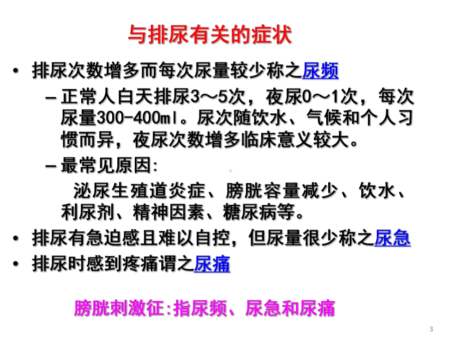 泌尿系疾病常见症状及检查课件.pptx_第3页