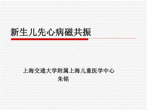 新生儿先心病磁共振朱铭课件.ppt