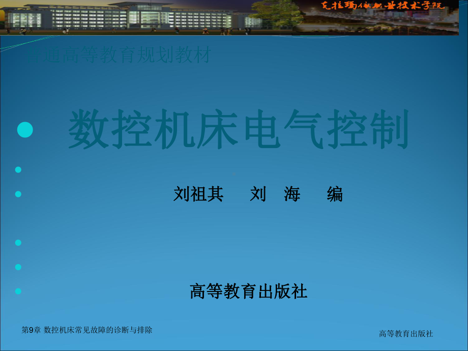 数控机床电气控制第9章数控机床常见故障的诊断和排除精选课件.ppt_第1页