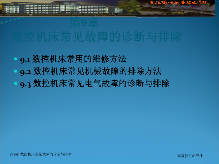 数控机床电气控制第9章数控机床常见故障的诊断和排除精选课件.ppt_第2页