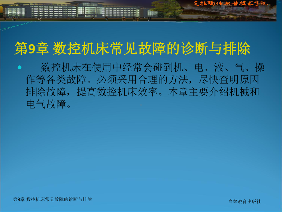 数控机床电气控制第9章数控机床常见故障的诊断和排除精选课件.ppt_第3页