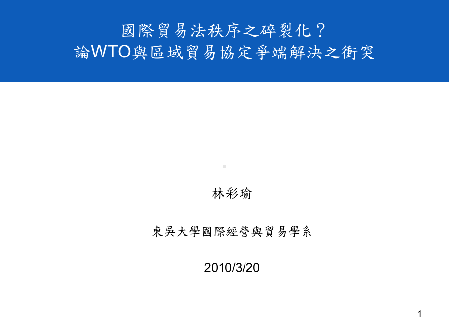 小组固守於WTO体系赋予之职权课件.ppt_第1页