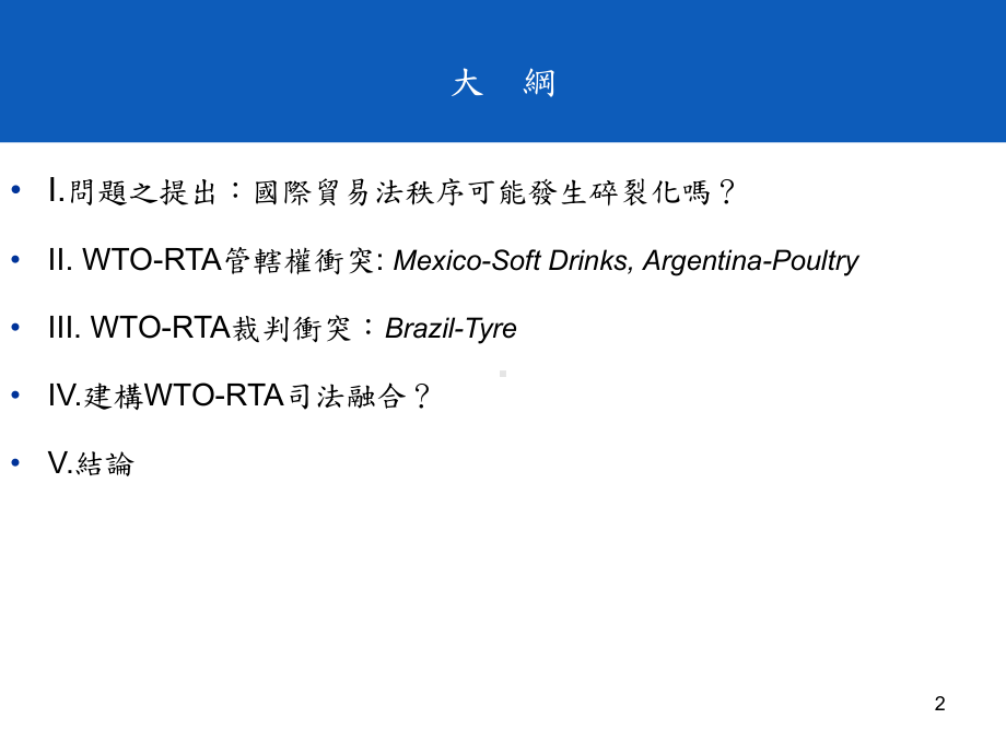 小组固守於WTO体系赋予之职权课件.ppt_第2页