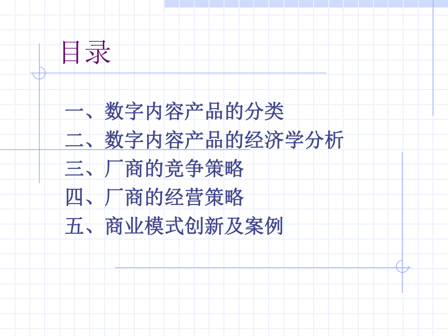 数字内容产业的商业模式课件.ppt_第1页