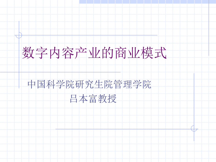 数字内容产业的商业模式课件.ppt_第2页