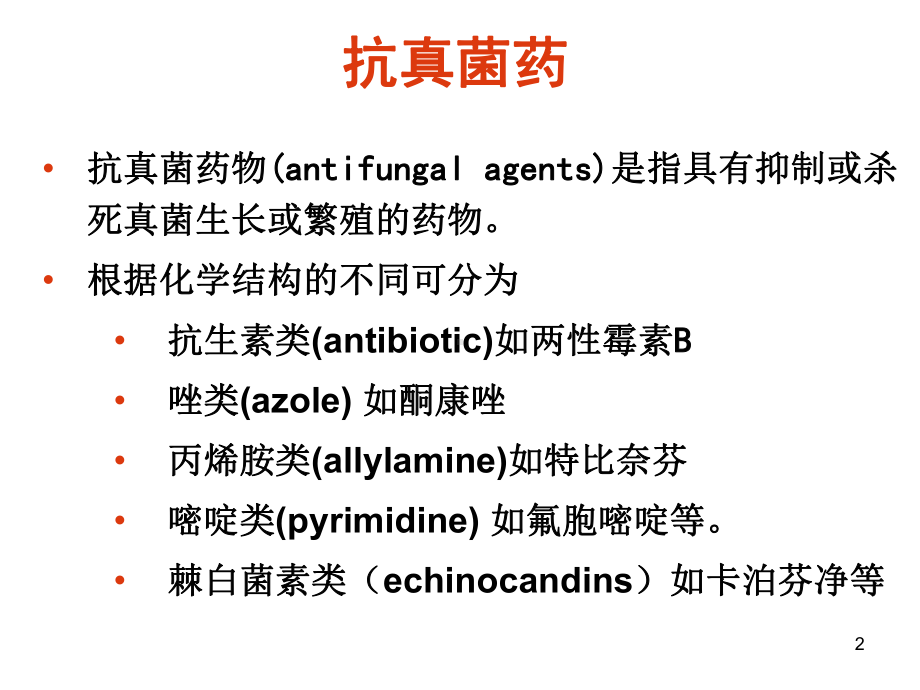 抗真菌作用和机制与两性霉素相似课件.ppt_第2页