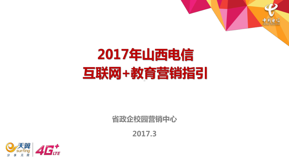 山西电信互联网教育.营销指引x课件.pptx_第1页