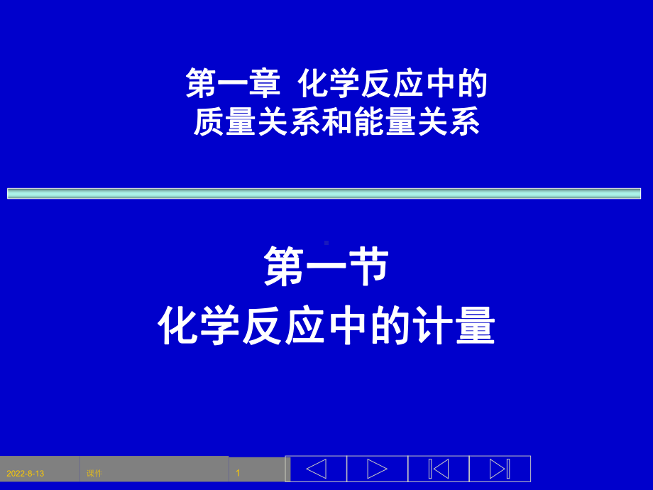 无机化学课件1第一章化学中的计量和质量关系1-精选.ppt_第1页