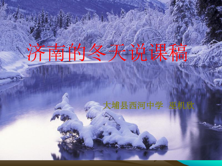 济南的冬天说课稿课件.ppt_第1页