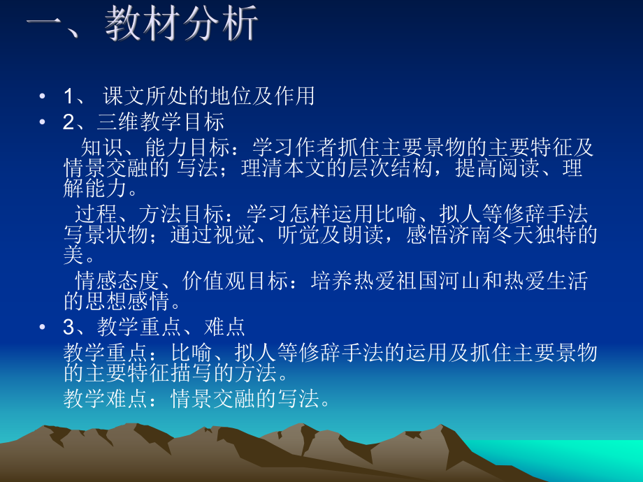 济南的冬天说课稿课件.ppt_第2页