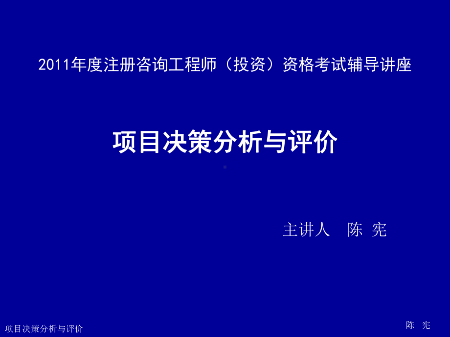 注册咨询工程师考试讲义项目决策分析与评价课件.ppt_第1页