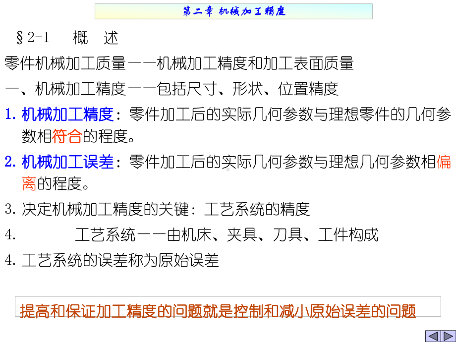 机械制造工艺学第二章机械加工精度课件.ppt_第1页