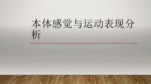 本体感觉与运动表现分析课件.ppt