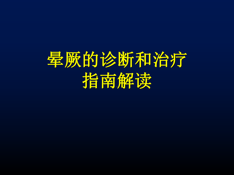 晕厥的诊断和治疗指南解读PPT课件.ppt_第1页