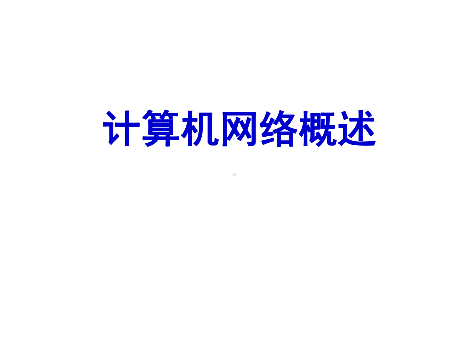 新编计01计算机网络概述课件.ppt_第1页