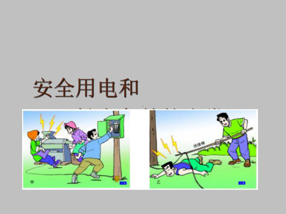 安全用电与触电救护常识课件.ppt_第1页