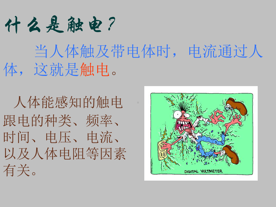 安全用电与触电救护常识课件.ppt_第3页