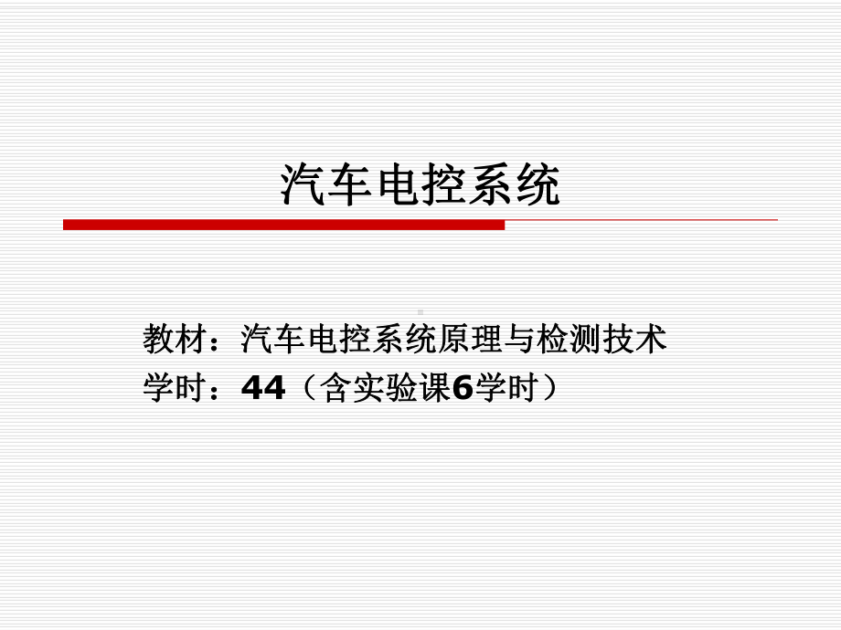 模块一汽车电控技术概述课件.ppt_第1页