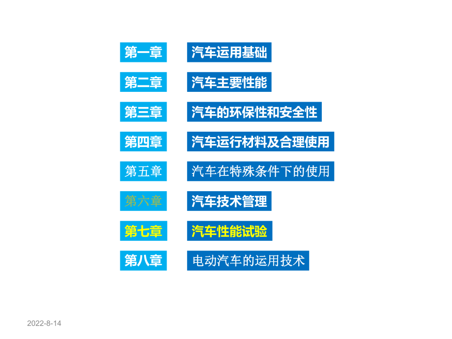 汽车运用工程第七章汽车性能试验课件.pptx_第2页