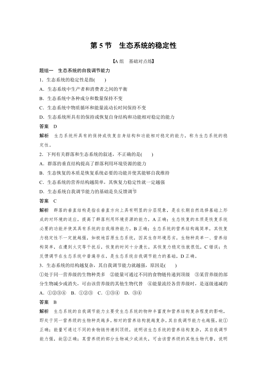 高二上学期生物人教版必修3-5.5 生态系统的稳定性（同步练习）.docx_第1页