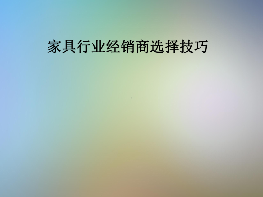 家具行业经销商选择技巧课件.pptx_第1页