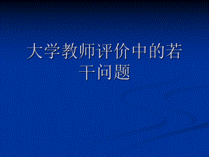 教师评价中的若干问题课件.ppt