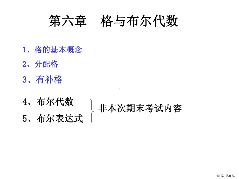 格与布尔代数课件2.ppt_第1页