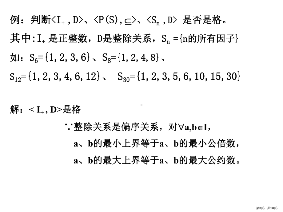 格与布尔代数课件2.ppt_第3页