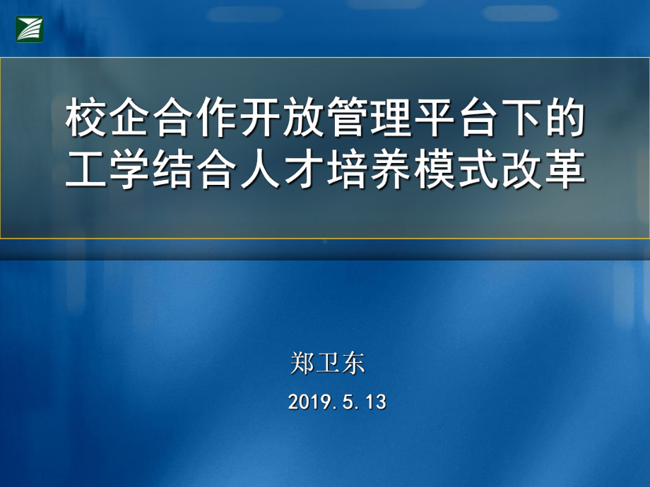 校企合作开放管理平台下的工学结合人才培养模式改革课件.ppt_第1页