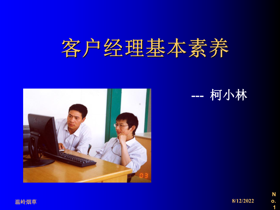 客户经理基本素养课件.ppt_第1页