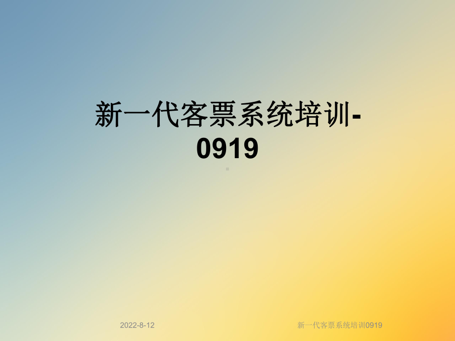 新一代客票系统培训0919课件.ppt_第1页