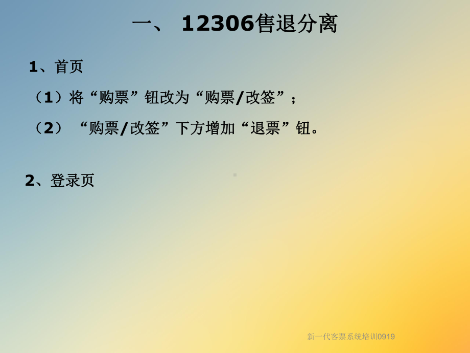 新一代客票系统培训0919课件.ppt_第3页