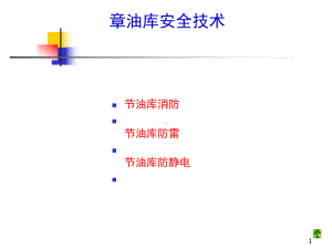 油库安全技术教材(84张)课件.ppt