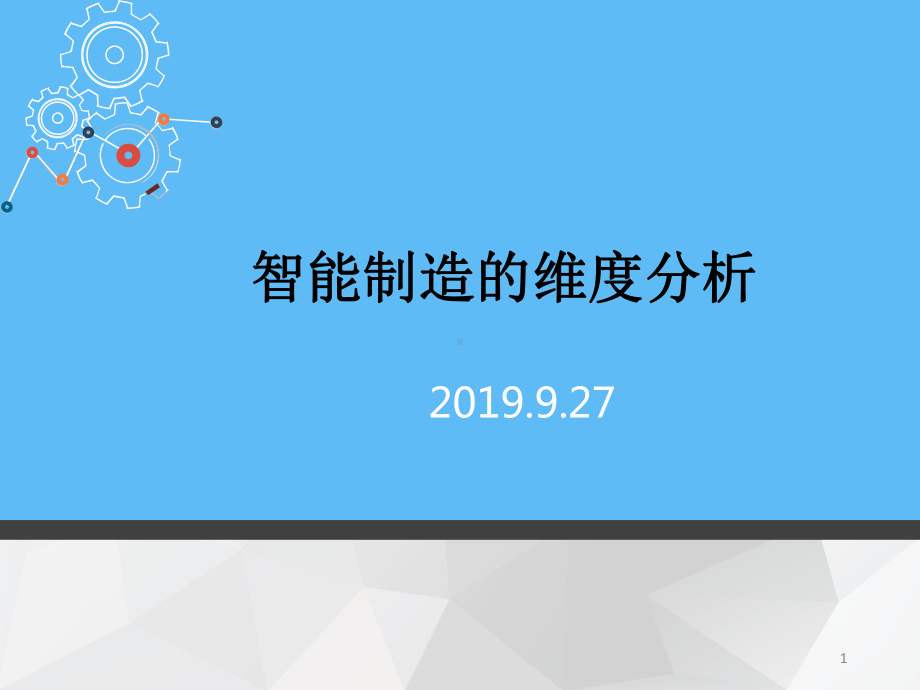 智能制造的维度分析课件.ppt_第1页