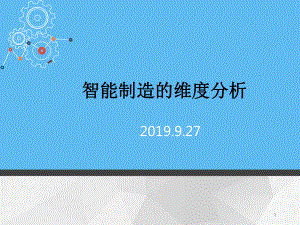 智能制造的维度分析课件.ppt