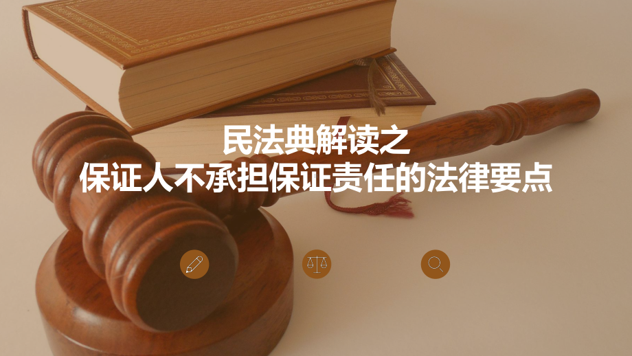 民法典解读之保证人不承担保证责任的法律要点课件.pptx_第1页