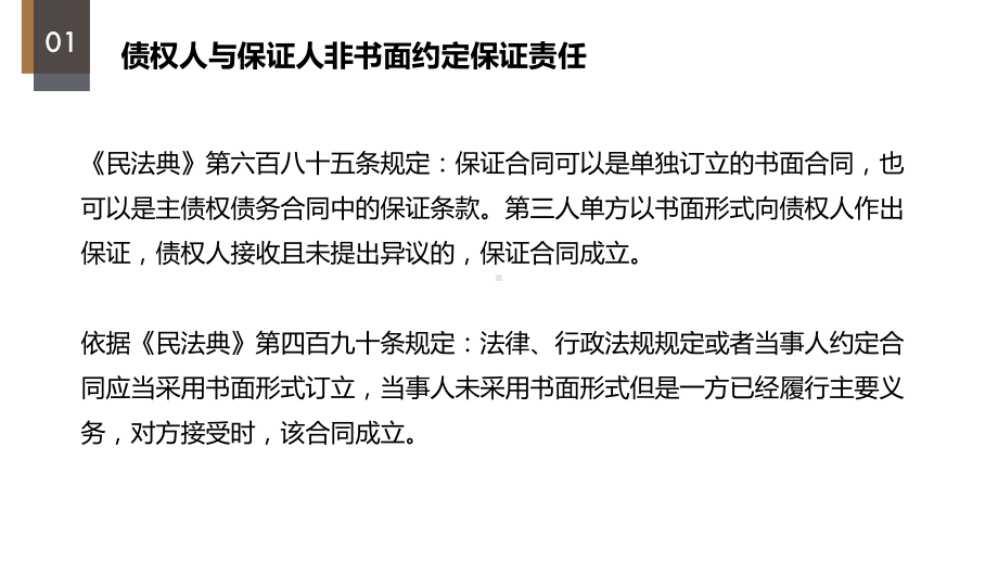 民法典解读之保证人不承担保证责任的法律要点课件.pptx_第3页