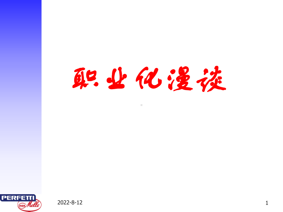 文库独有职业化漫谈课件.ppt_第1页