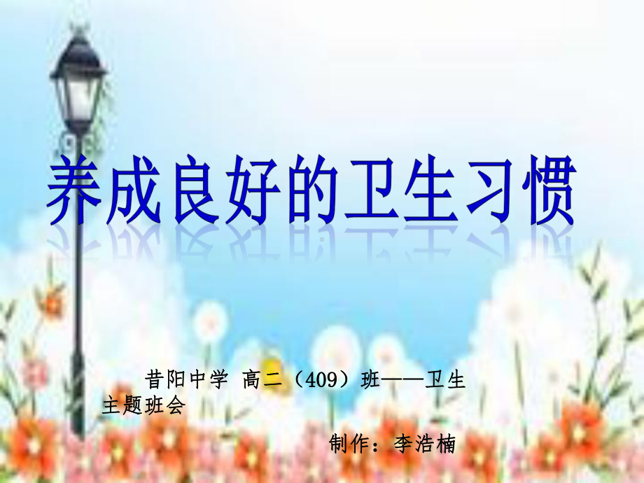 有关卫生知识的主题班会课件.ppt_第1页