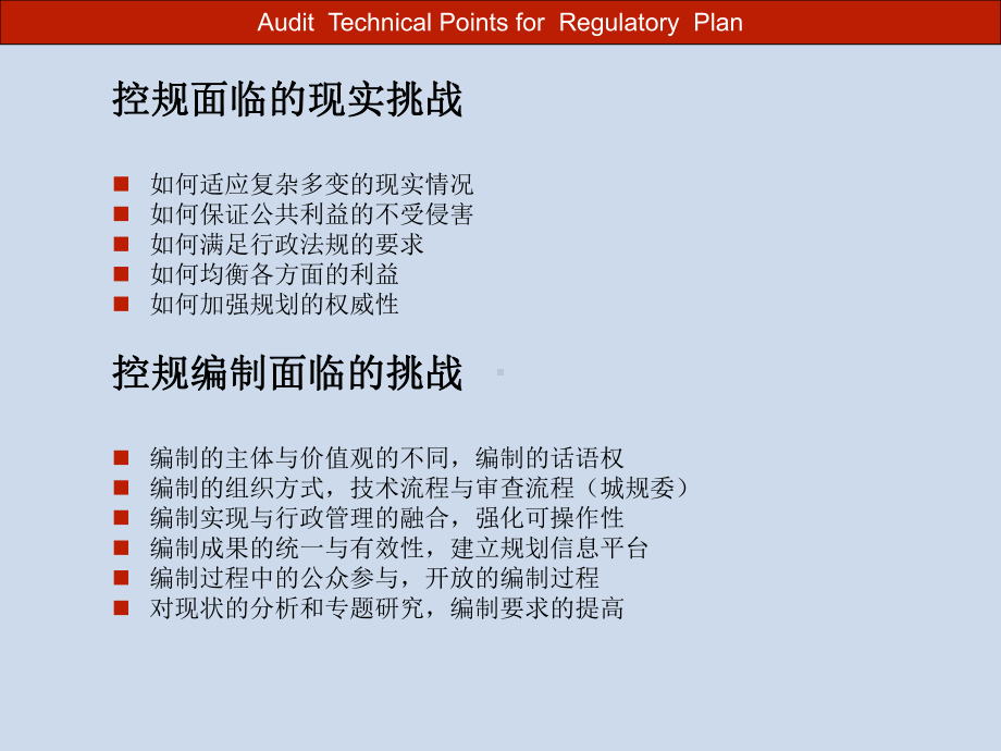 控制性详细规划审查技术要点课件.ppt_第2页