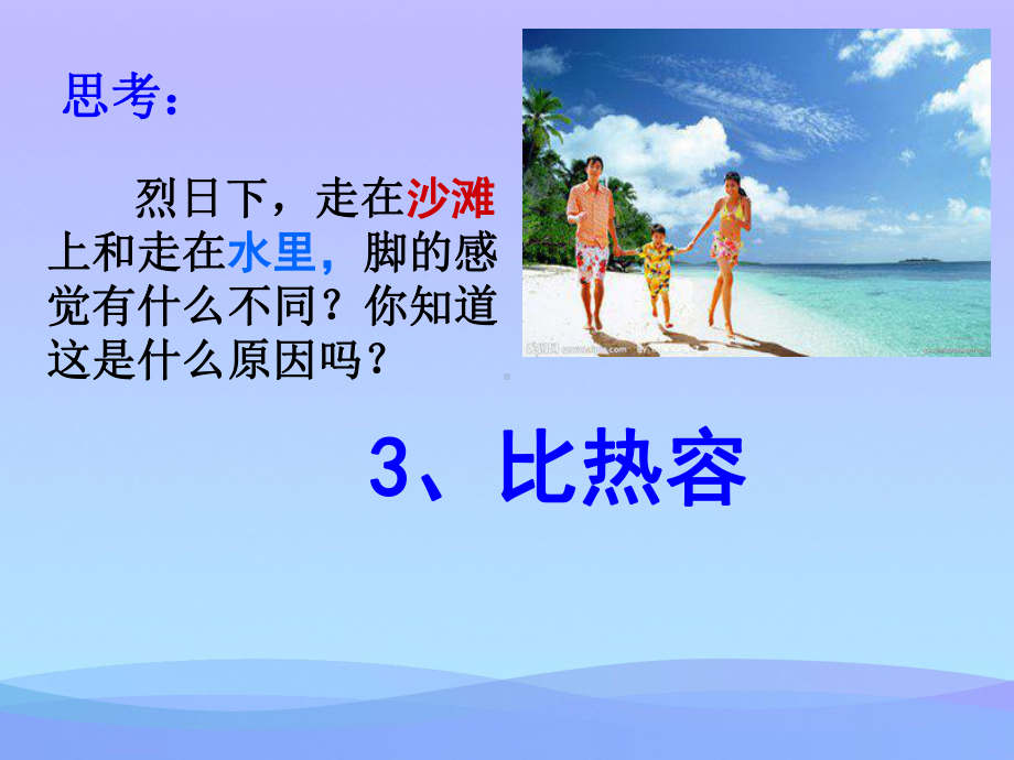 比热容ppt25-人教版优秀课件.ppt_第2页