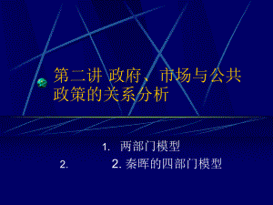 政府市场与公共政策的关系分析课件.pptx