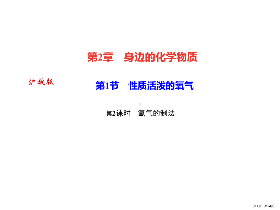 性质活泼的氧气时氧气的制法课件.ppt_第1页