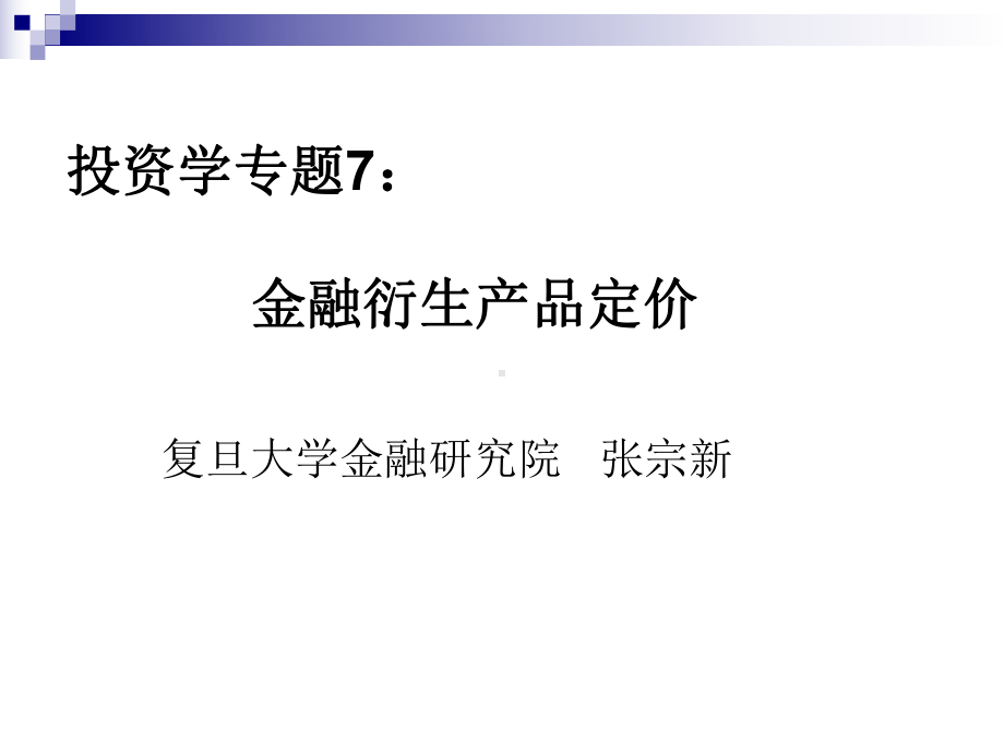 投资学专题7金融衍生产品定价课件.ppt_第1页