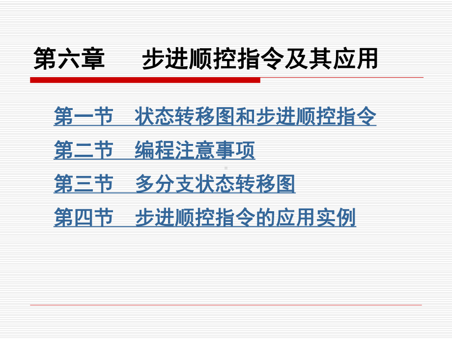 数控加工工艺与设备第六章-步进顺控指令及其应用课件.ppt_第1页