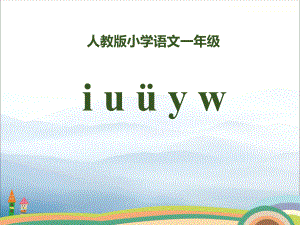 拼音《iuüyw》课件.pptx