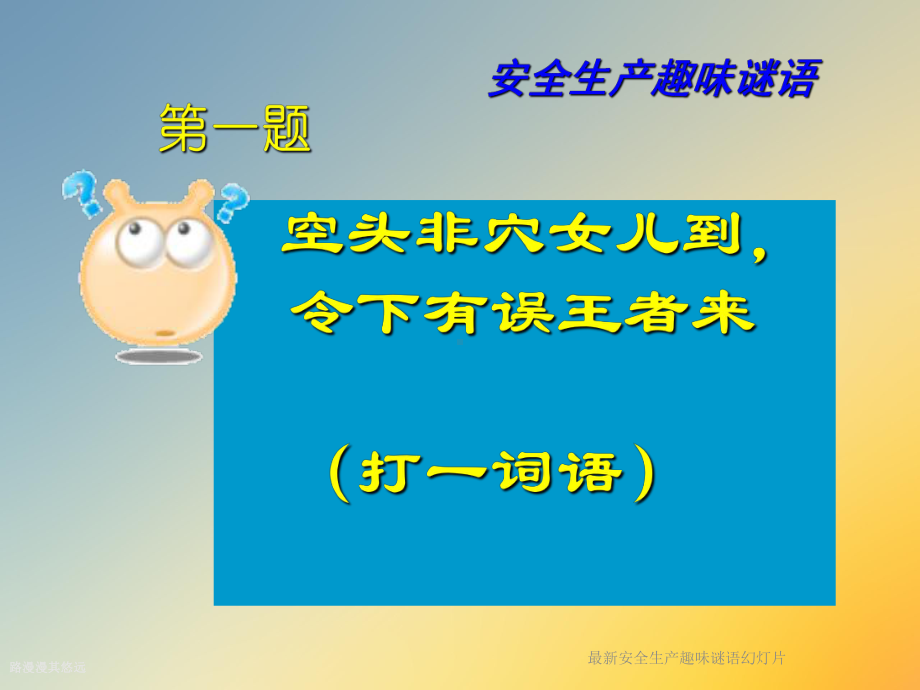 安全生产趣味谜语幻灯片课件.ppt_第2页