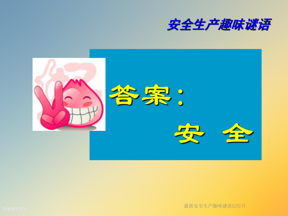 安全生产趣味谜语幻灯片课件.ppt_第3页