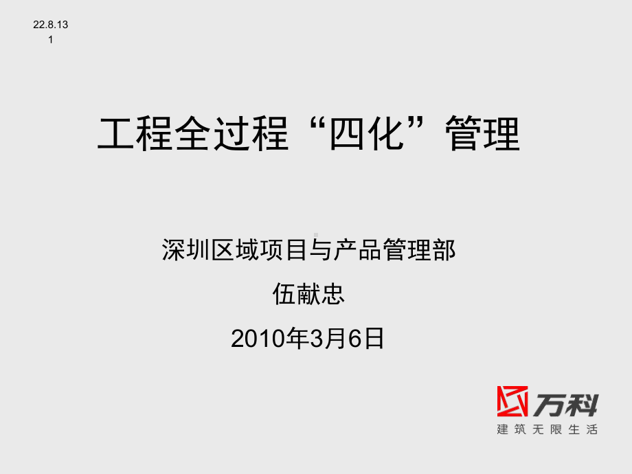 某工程全过程“四化”管理课件.ppt_第1页