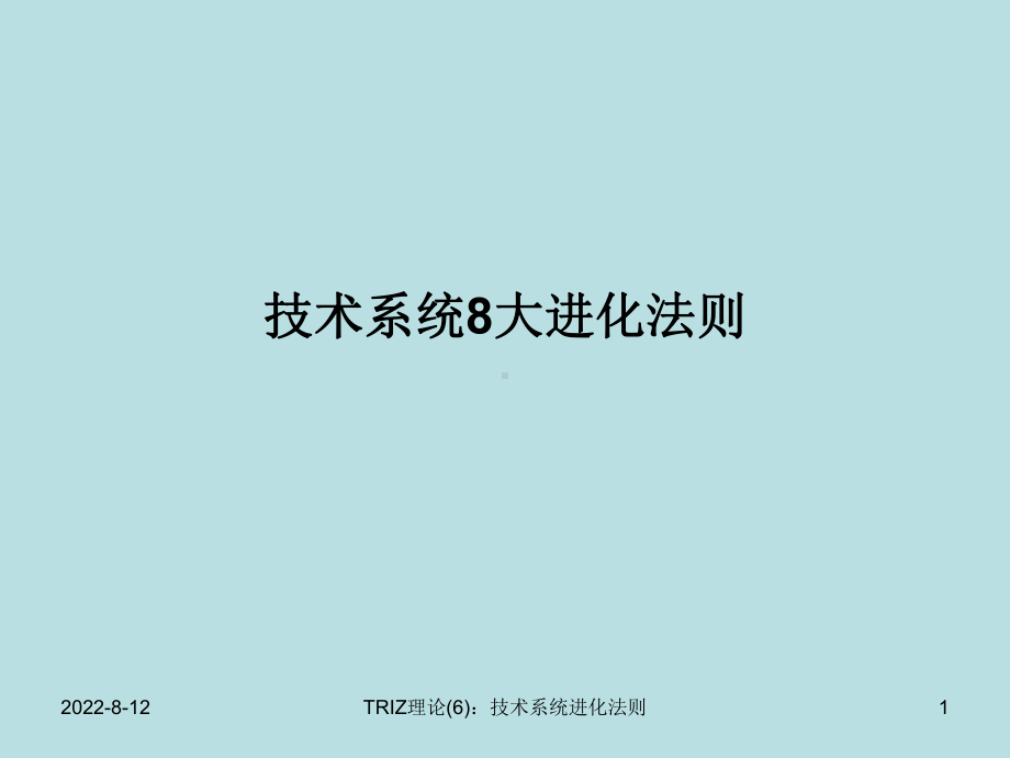 技术系统8大进化法则详解(企业培训资源)课件.pptx_第1页